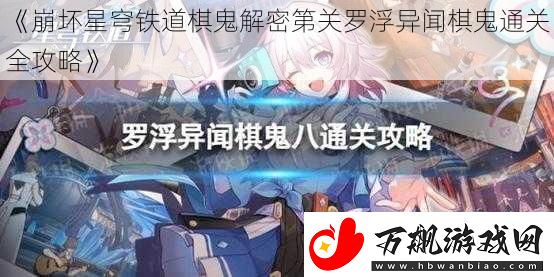 崩坏星穹铁道棋鬼解密第关罗浮异闻棋鬼通关全攻略