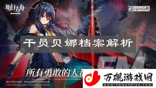 明日方舟灯火序曲活动详情分享活动干员贝娜档案解析