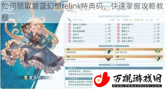 如何领取碧蓝幻想relink特典码