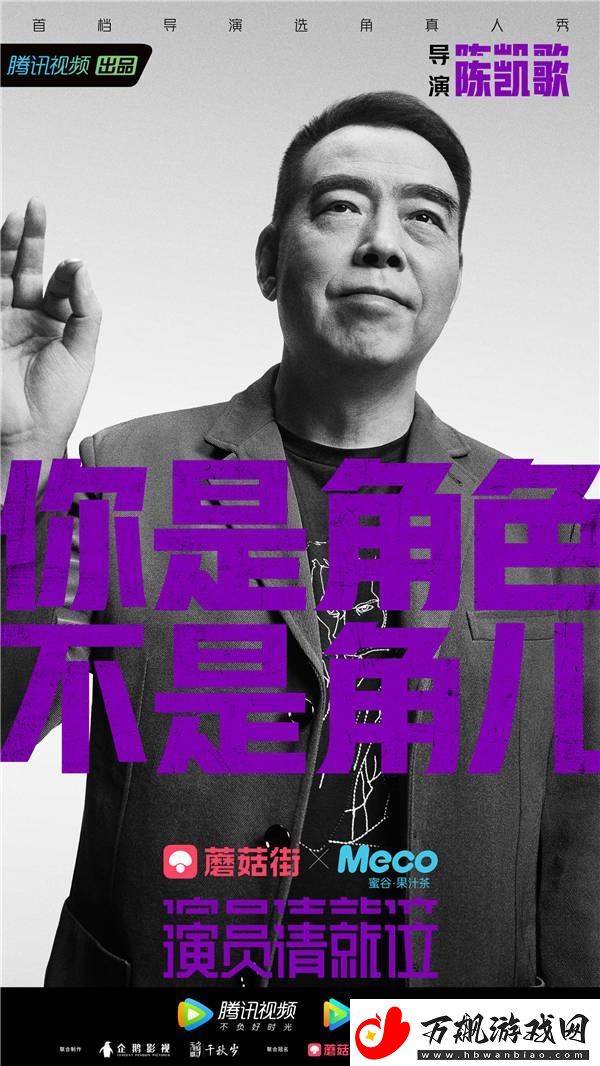 演员请就位发布导演海报-陈凯歌李少红赵薇郭敬明发声彰显行业态度