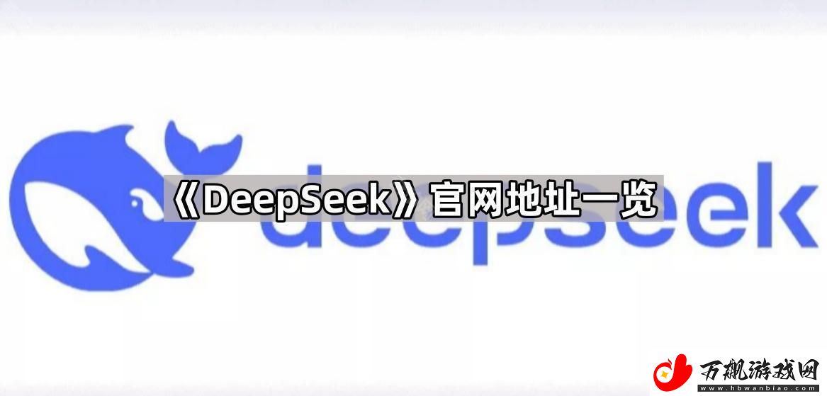 DeepSeek官网地址是什么-DeepSeek官网地址一览