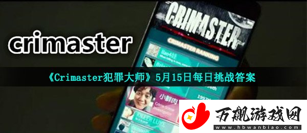 Crimaster犯罪大师5月15日每日挑战答案