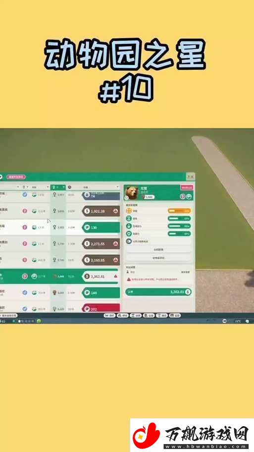 动物园之星游戏内养熊指南-全面解析饲养技巧与注意事项一览