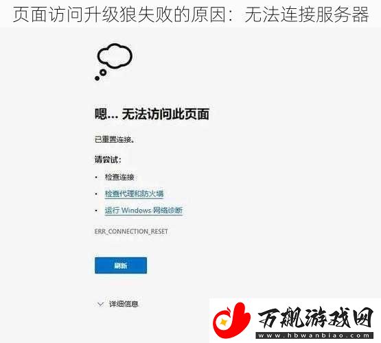 页面访问升级狼失败的原因：无法连接服务器