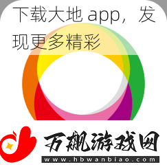 下载大地-app-发现更多精彩