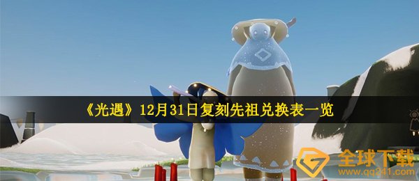 光遇12月31日复刻先祖可以兑换哪些东西-12月31日复刻先祖兑换表一览